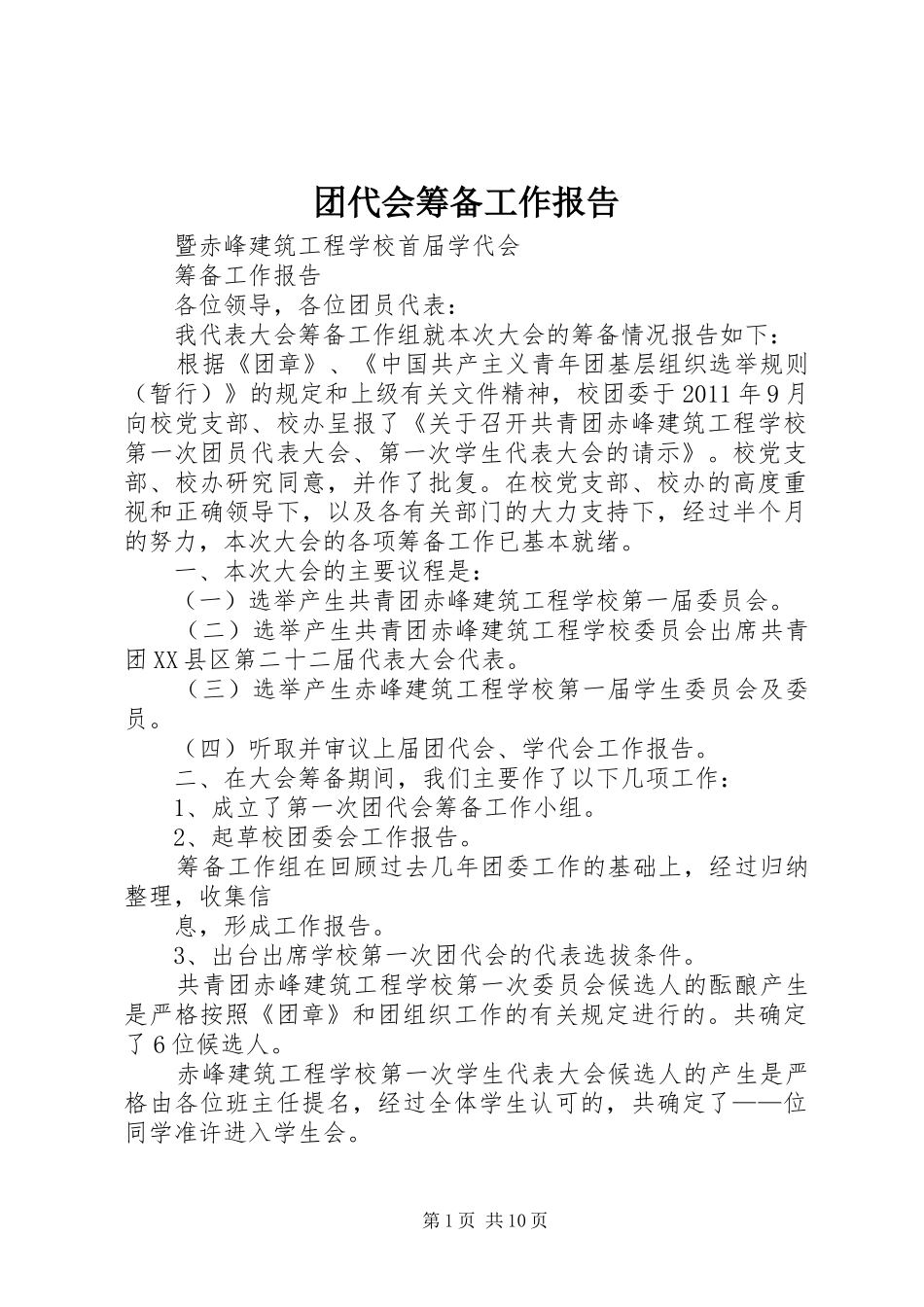 团代会筹备工作报告 _第1页