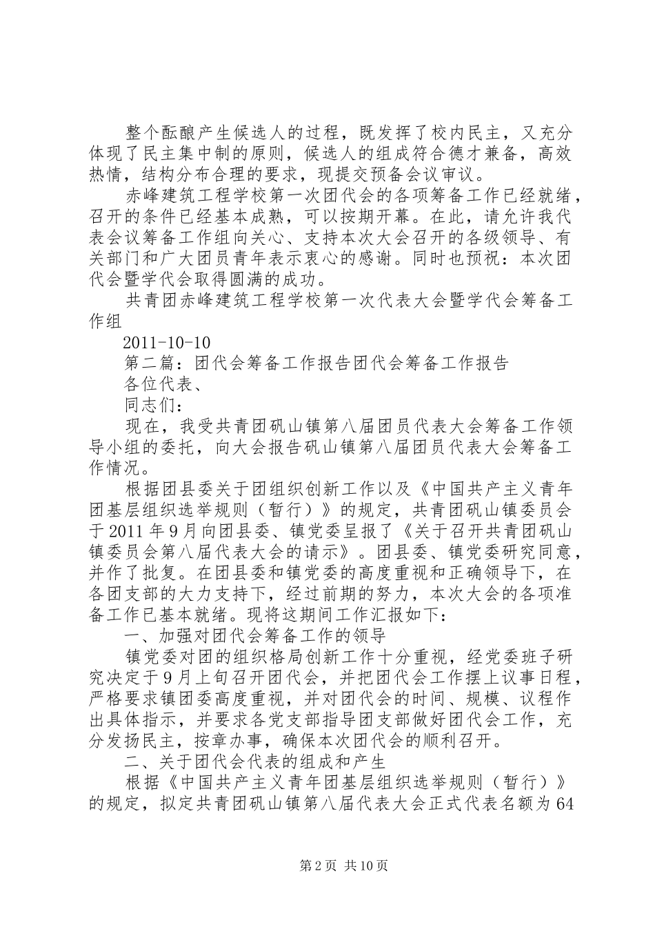 团代会筹备工作报告 _第2页