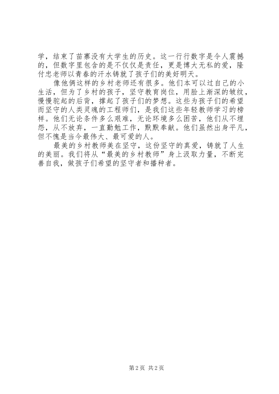 最美乡村女教师汇报材料大全 _第2页