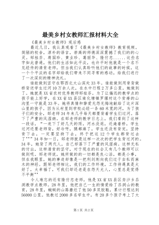最美乡村女教师汇报材料大全 