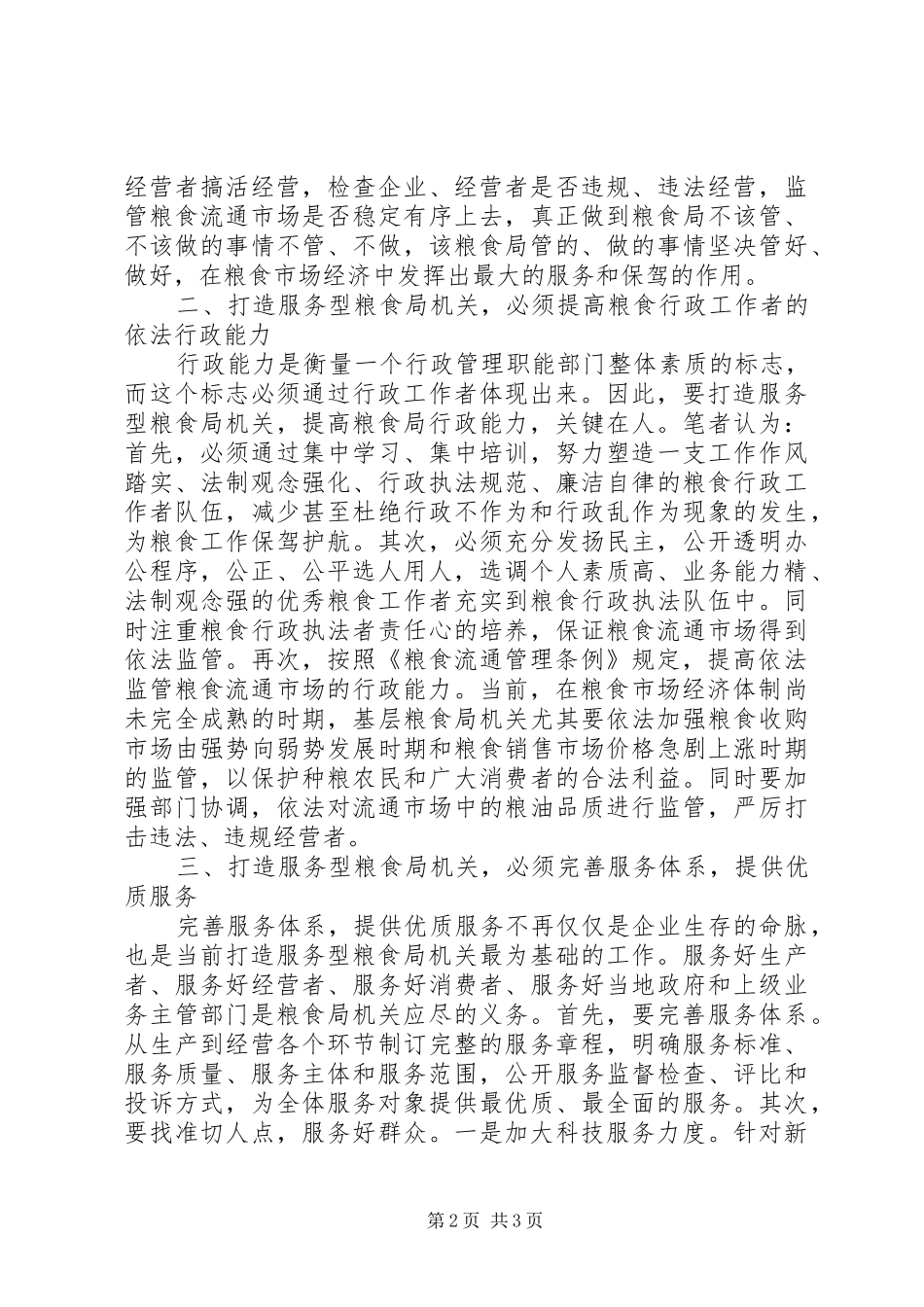 如何打造服务型粮食局机关调研报告 _第2页