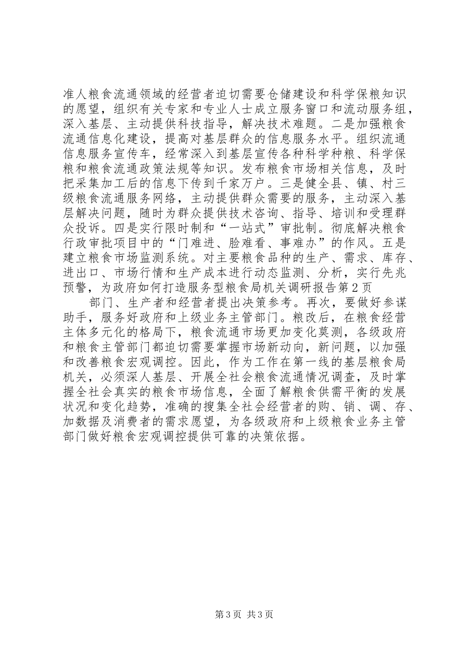 如何打造服务型粮食局机关调研报告 _第3页