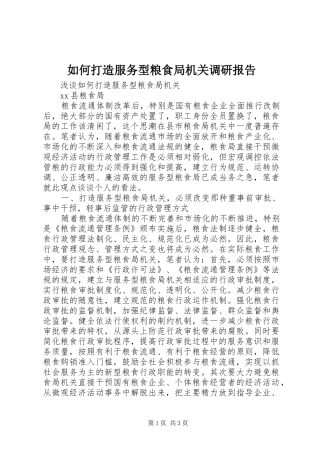 如何打造服务型粮食局机关调研报告 