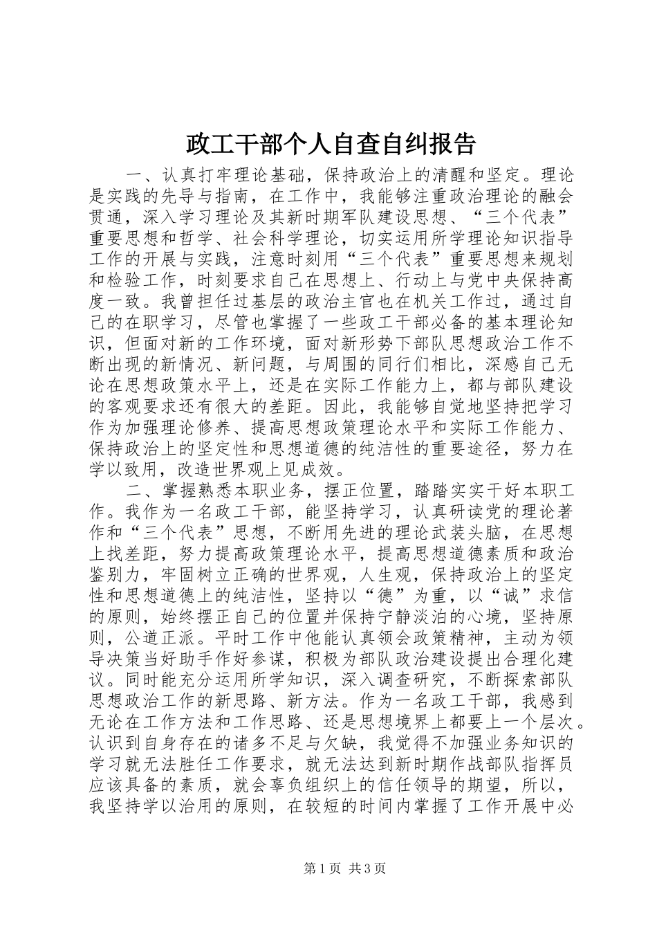 政工干部个人自查自纠报告 _第1页