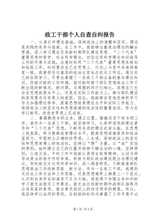 政工干部个人自查自纠报告 