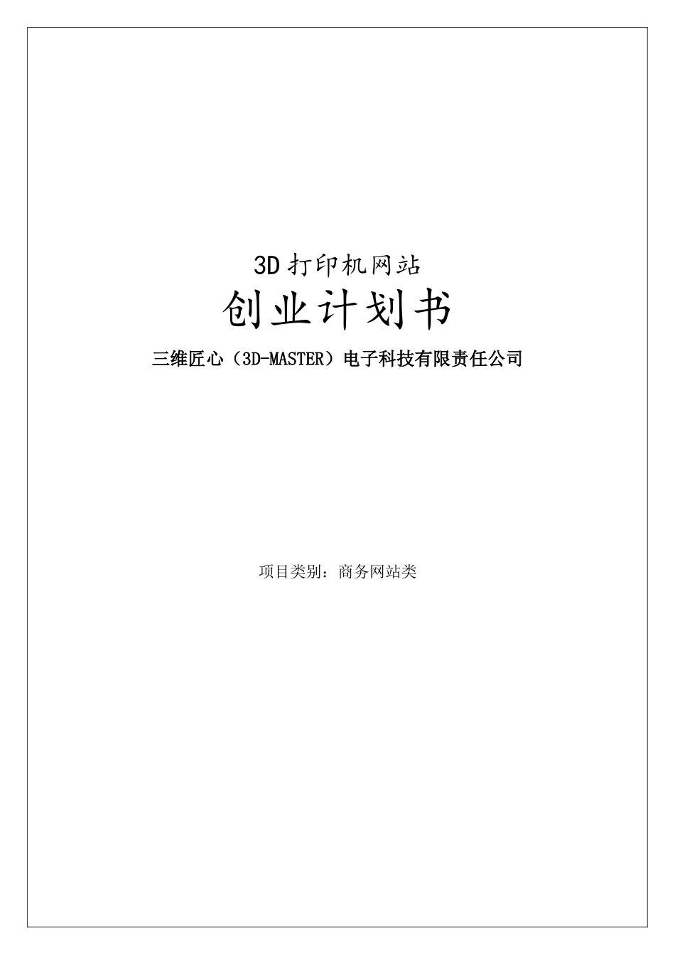 三维匠心”3D打印综合服务网站项目计划书_第1页