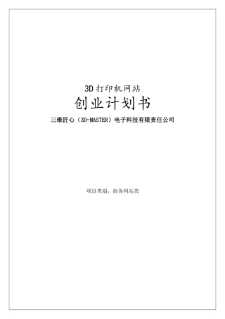 三维匠心”3D打印综合服务网站项目计划书