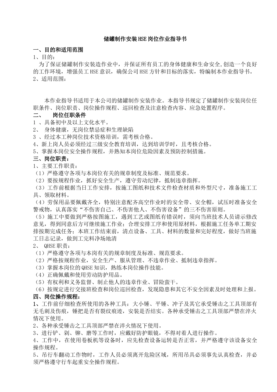 储罐制作安装HSE岗位作业指导书_第1页