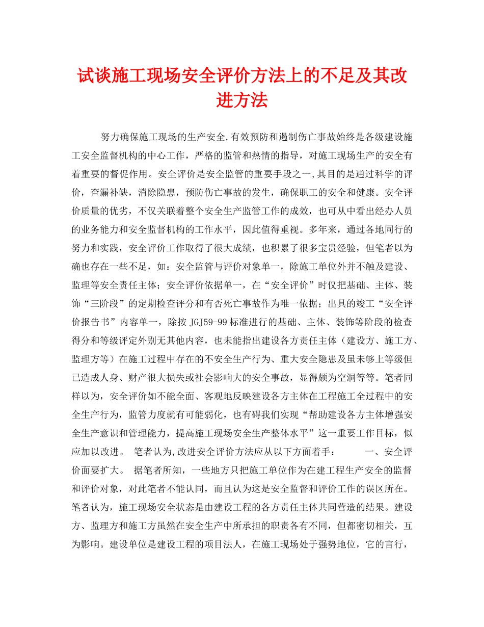 《安全管理论文》之试谈施工现场安全评价方法上的不足及其改进方法 _第1页