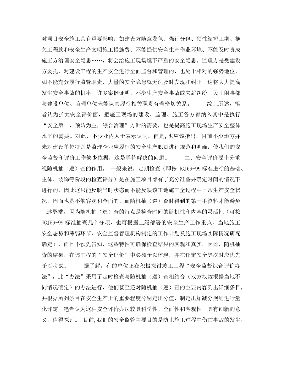 《安全管理论文》之试谈施工现场安全评价方法上的不足及其改进方法 _第2页