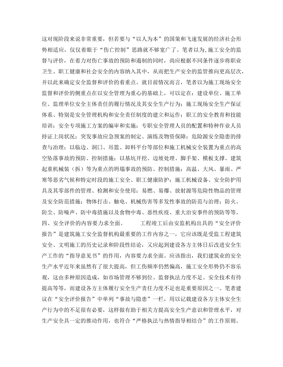 《安全管理论文》之试谈施工现场安全评价方法上的不足及其改进方法 _第3页