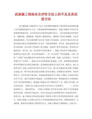 《安全管理论文》之试谈施工现场安全评价方法上的不足及其改进方法 