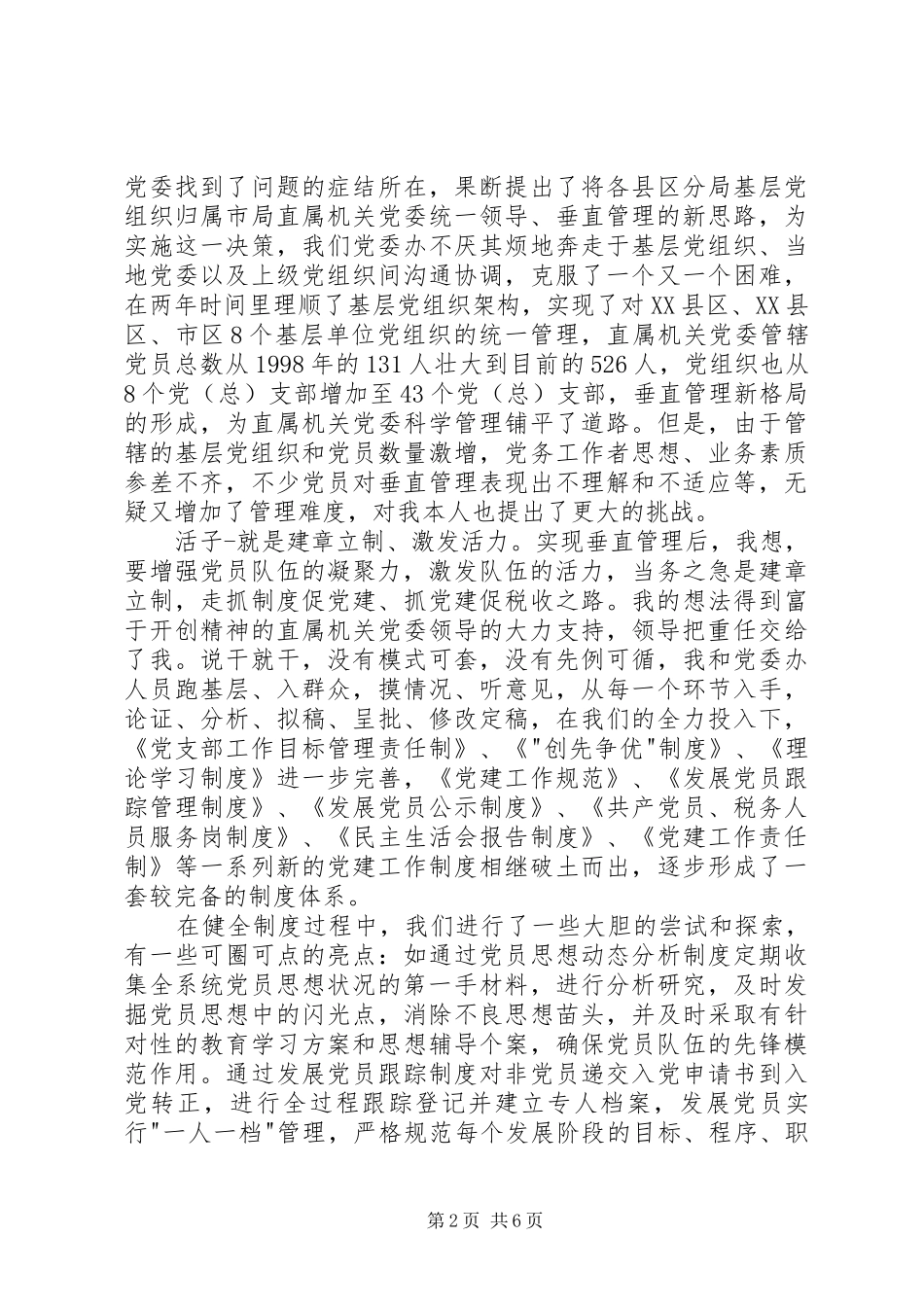 市优秀组工干部事迹汇报会材料（国税） _第2页