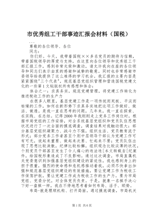 市优秀组工干部事迹汇报会材料（国税） 