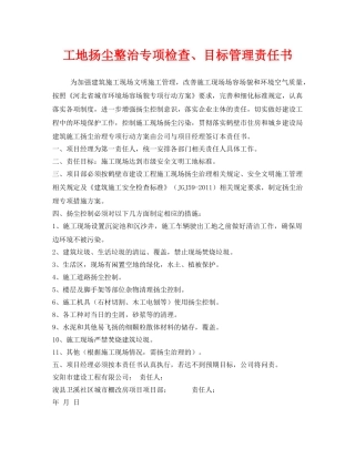 《安全管理文档》之工地扬尘整治专项检查、目标管理责任书 