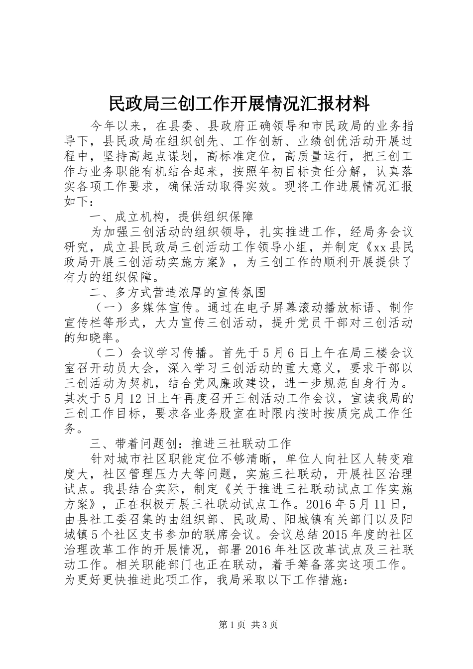 民政局三创工作开展情况汇报材料 _第1页