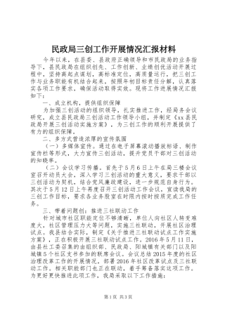 民政局三创工作开展情况汇报材料 