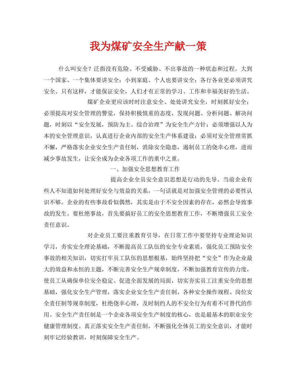 《安全管理》之我为煤矿安全生产献一策 _第1页