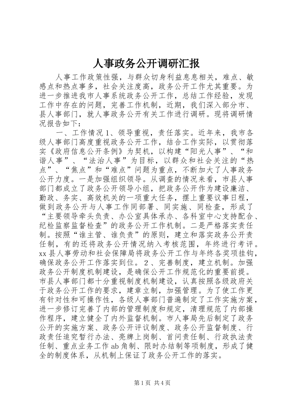 人事政务公开调研汇报 _第1页
