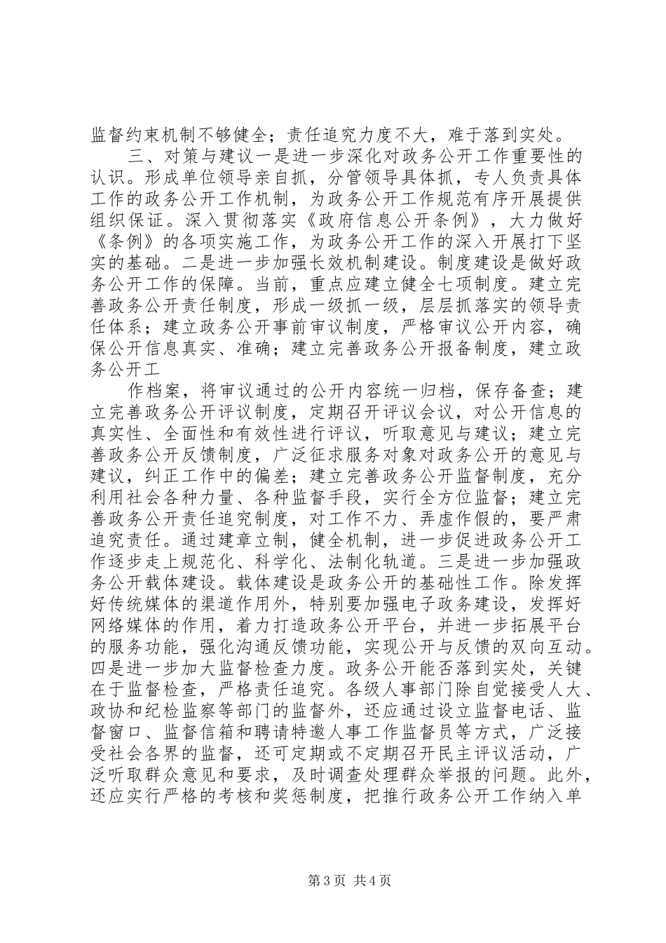 人事政务公开调研汇报 _第3页