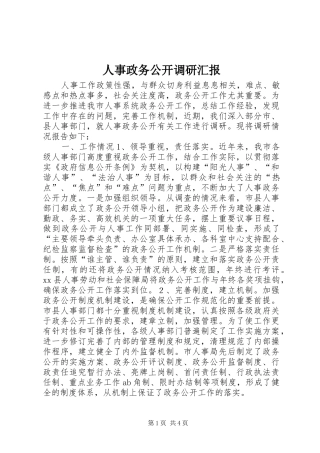 人事政务公开调研汇报 