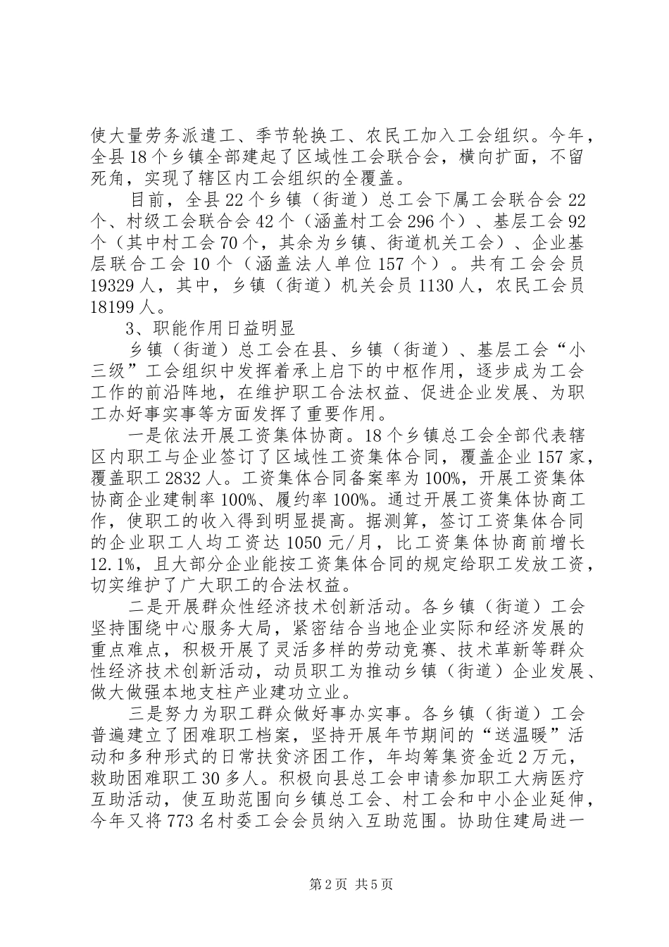 乡镇工会组织建设调研报告 _第2页