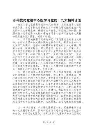 市科技局党组中心组学习党的十九大精神计划