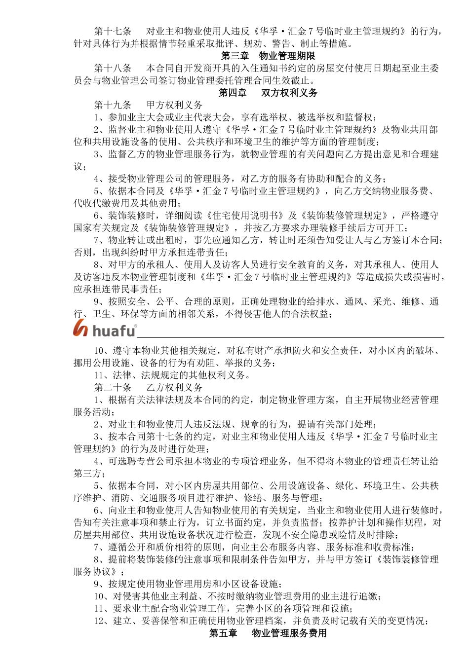 华孚汇金7号物业管理服务协议书--微雨小清风_第3页