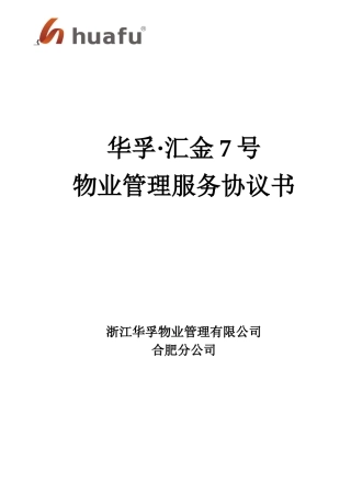 华孚汇金7号物业管理服务协议书--微雨小清风