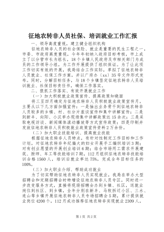 征地农转非人员社保、培训就业工作汇报 
