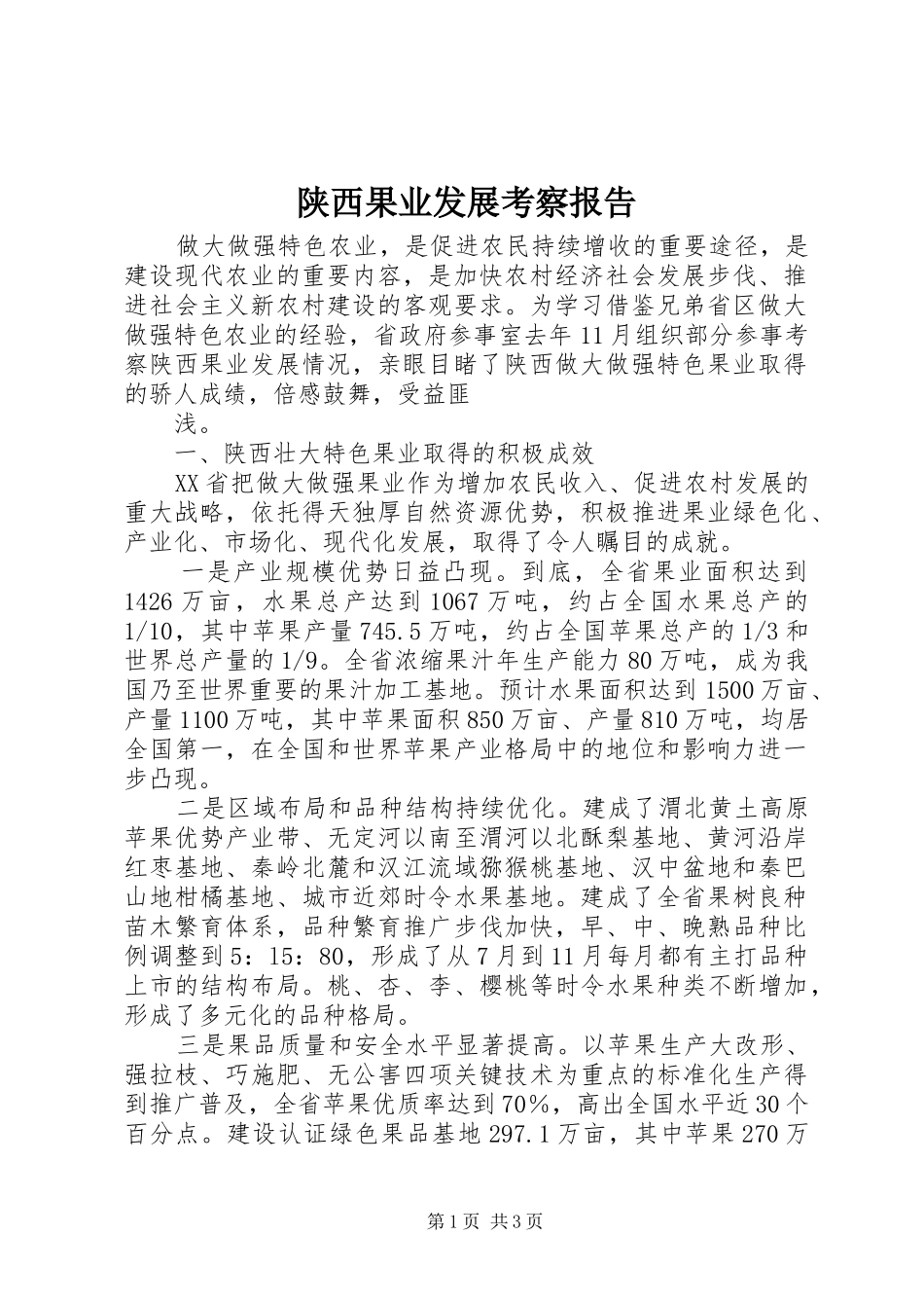 陕西果业发展考察报告 _第1页