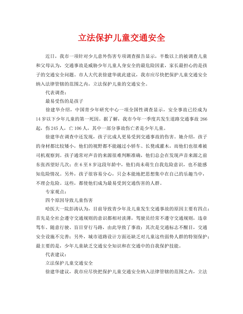 《安全常识-灾害防范》之立法保护儿童交通安全 _第1页