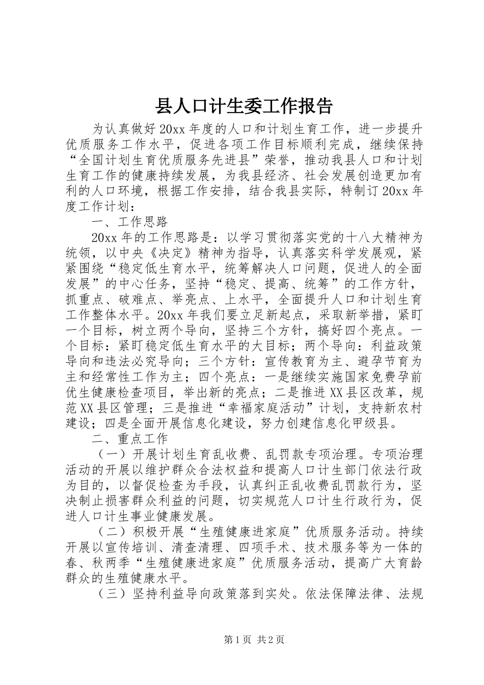 县人口计生委工作报告 _第1页