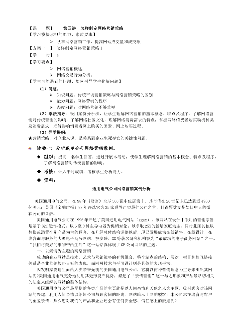 如何制定网络营销策略_第1页