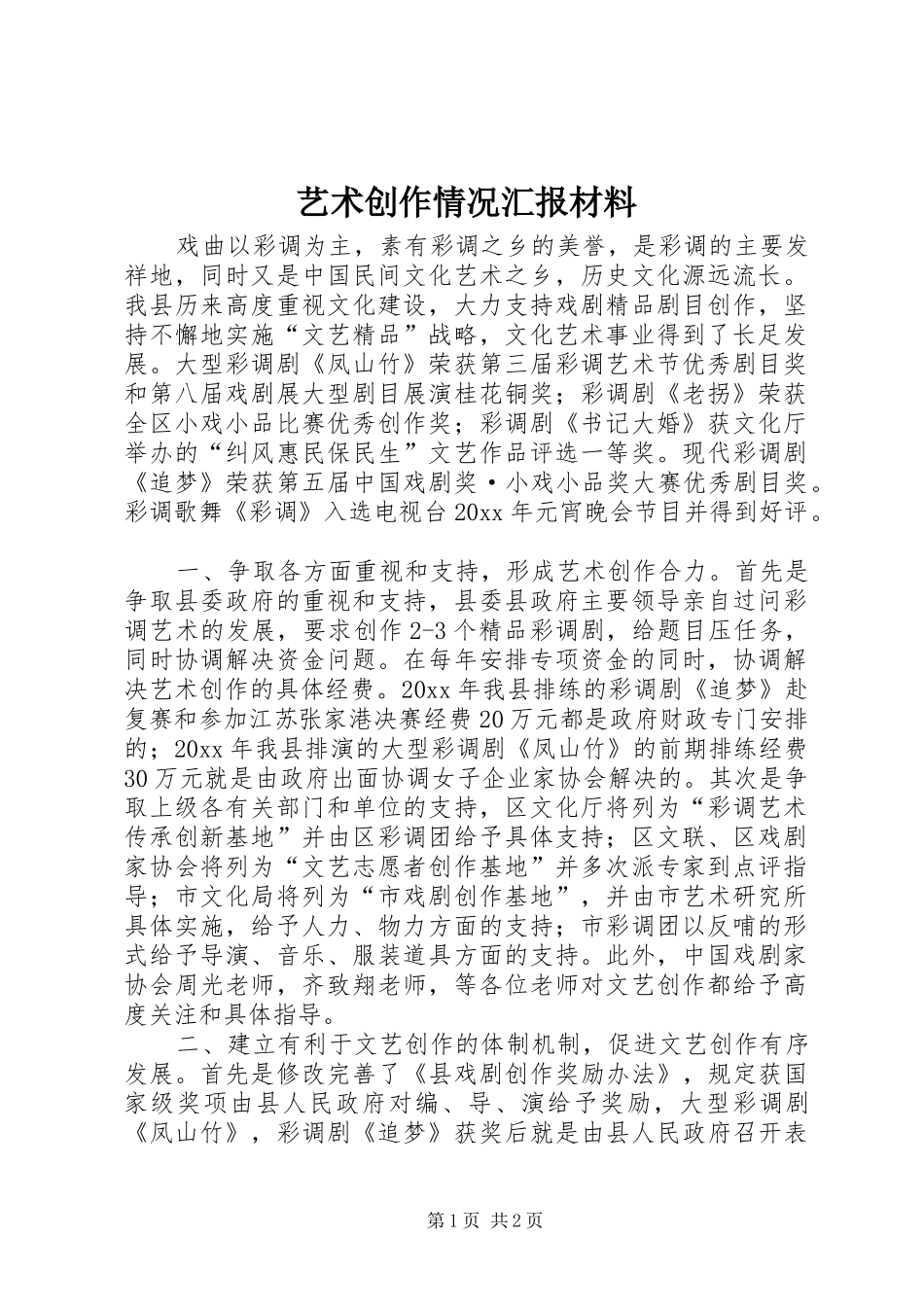 艺术创作情况汇报材料 _第1页