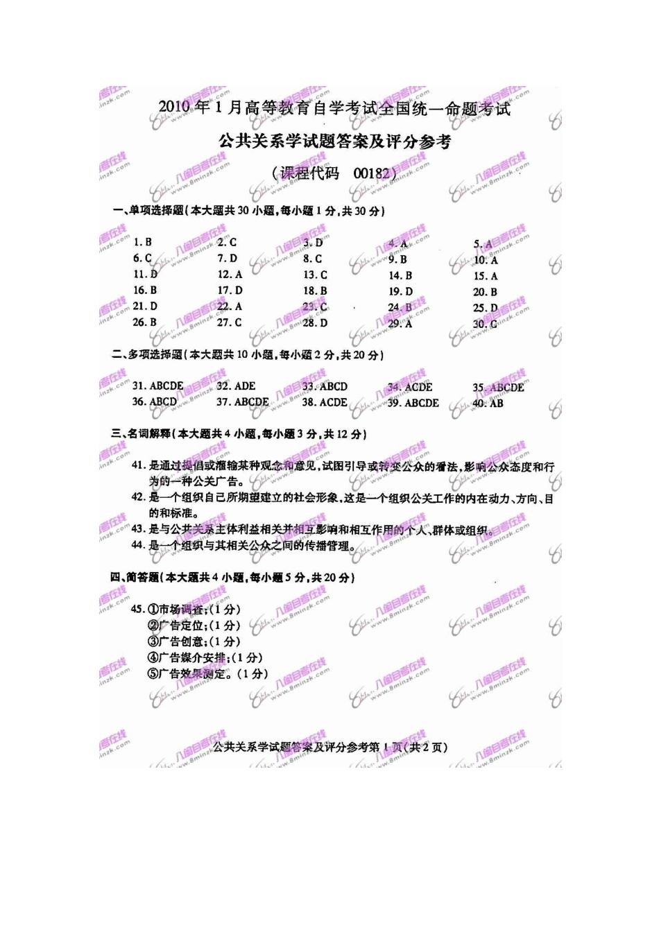 XXXX年1月全国自考公共关系学试题与参考答案_第2页