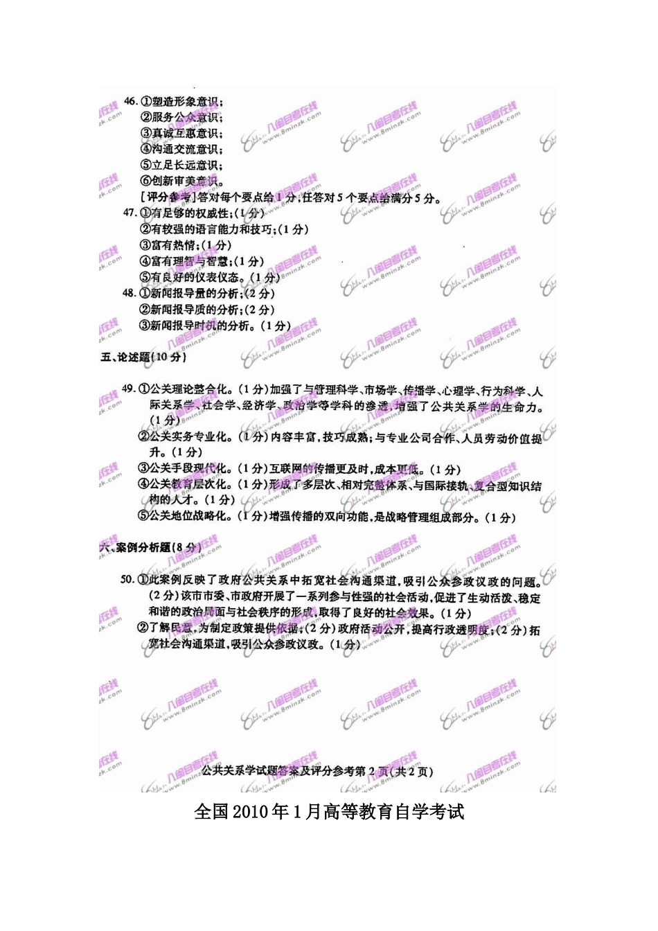 XXXX年1月全国自考公共关系学试题与参考答案_第3页