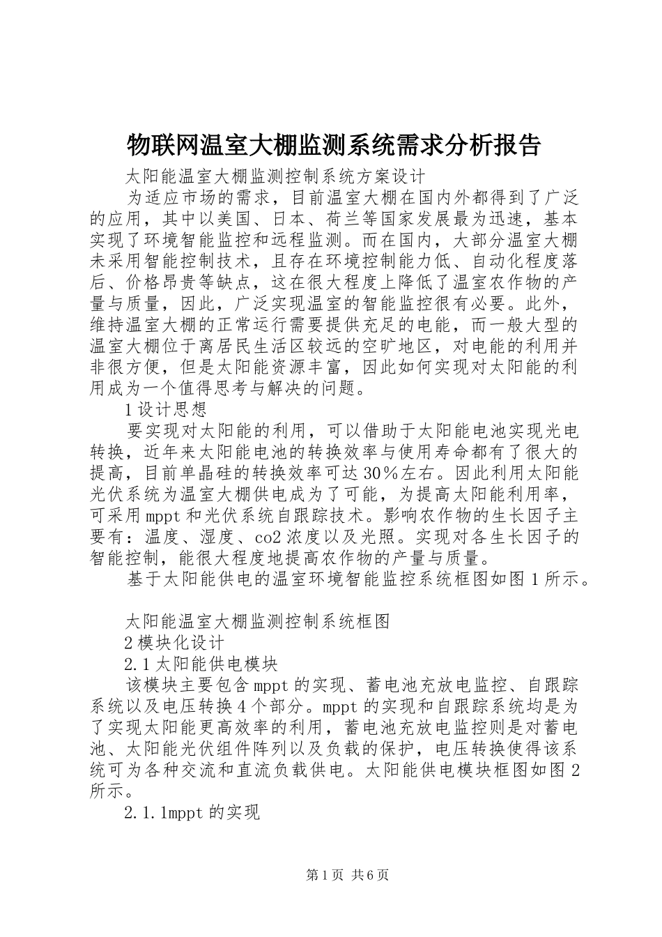 物联网温室大棚监测系统需求分析报告 _第1页