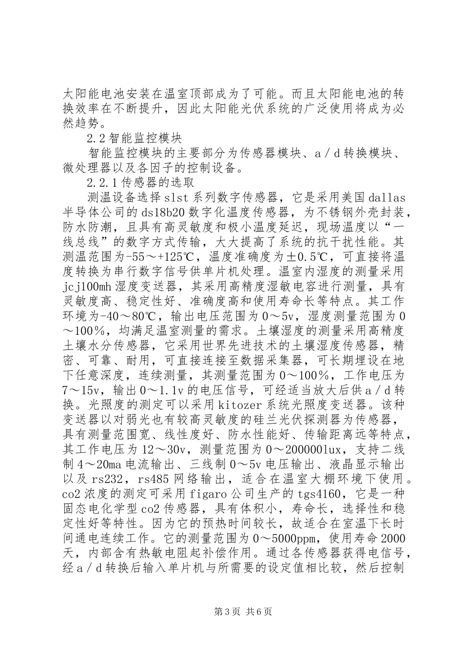 物联网温室大棚监测系统需求分析报告 _第3页