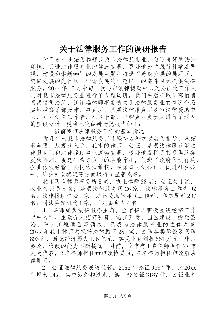 关于法律服务工作的调研报告 _第1页