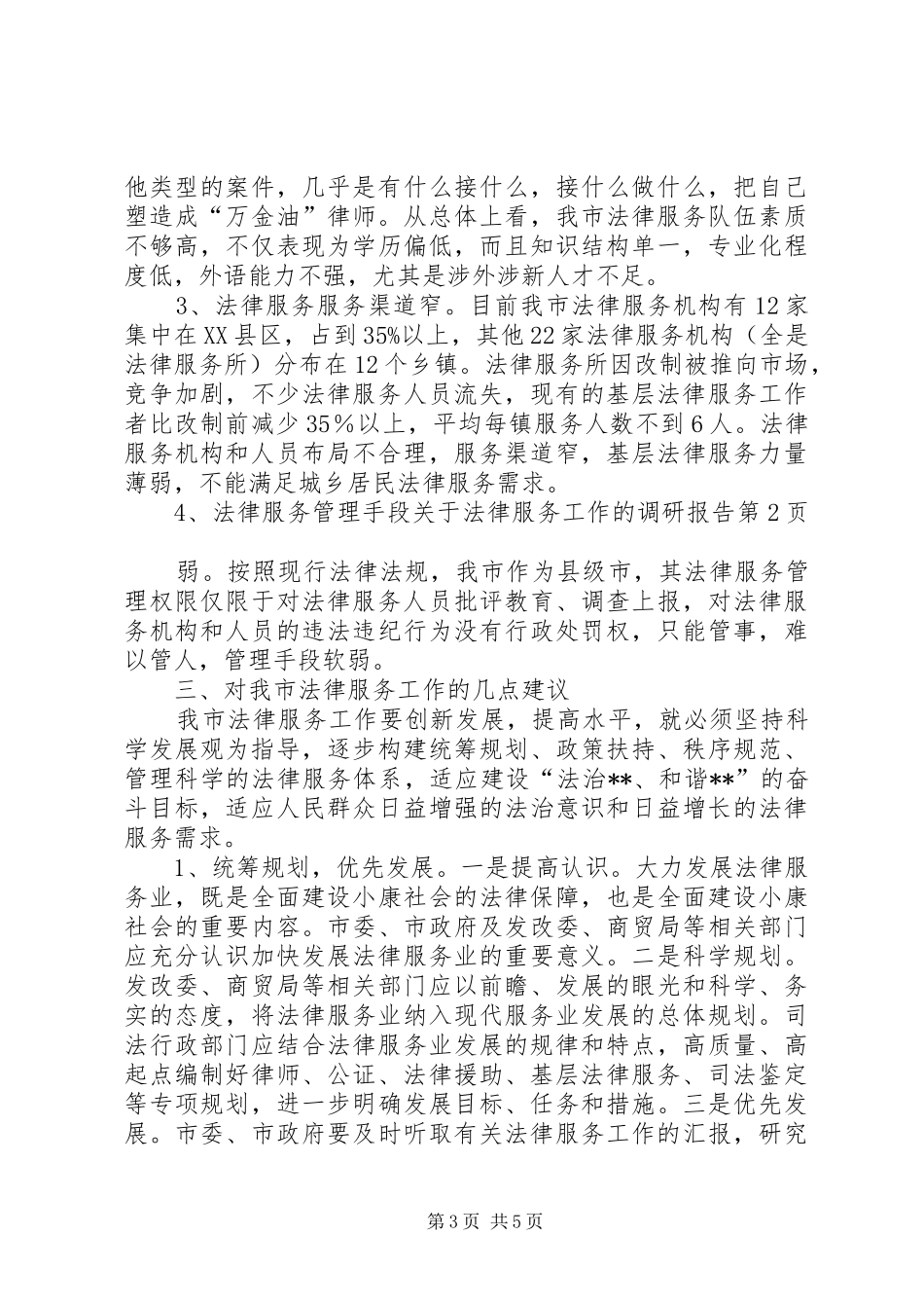 关于法律服务工作的调研报告 _第3页