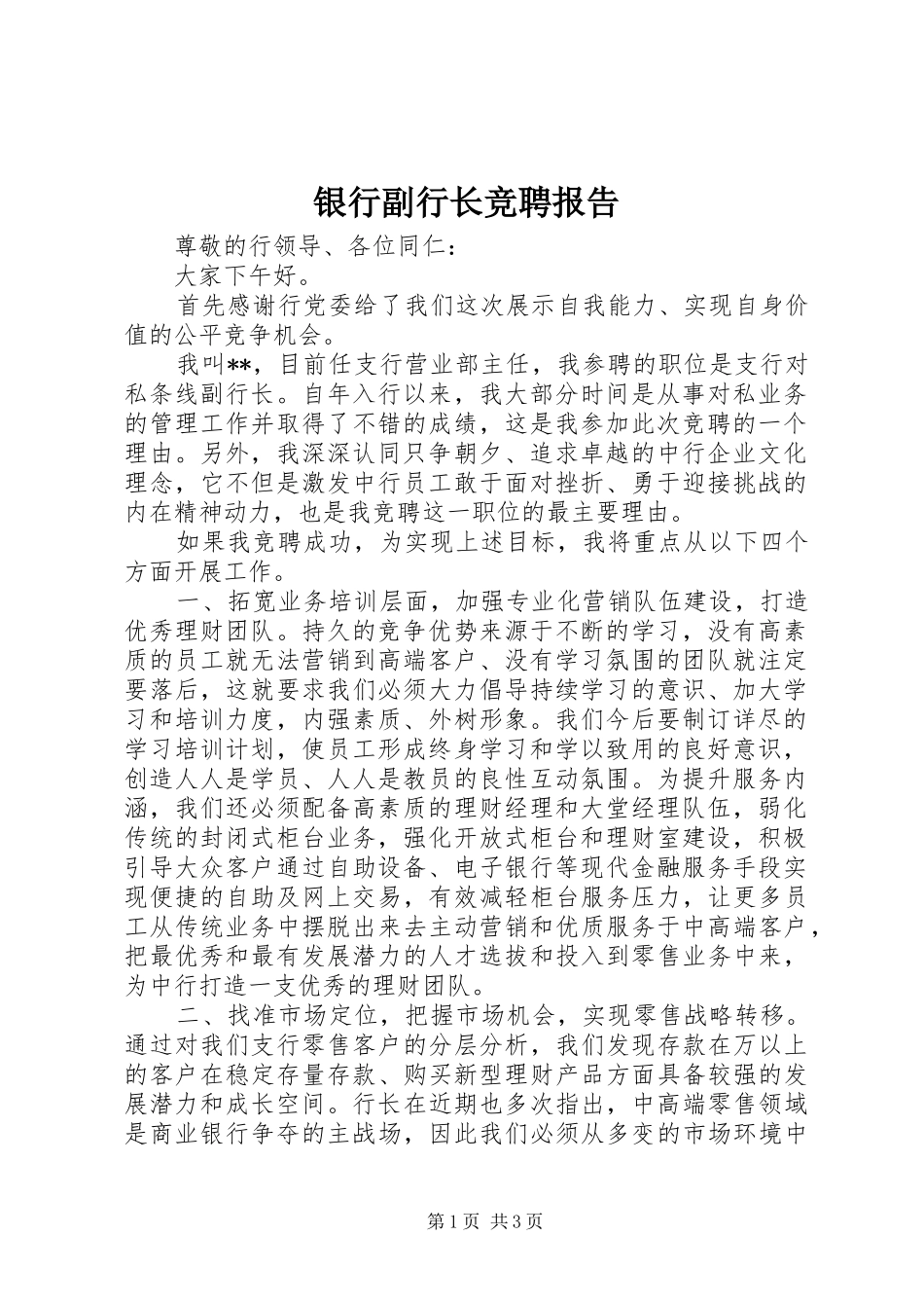 银行副行长竞聘报告 _第1页