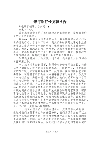 银行副行长竞聘报告 