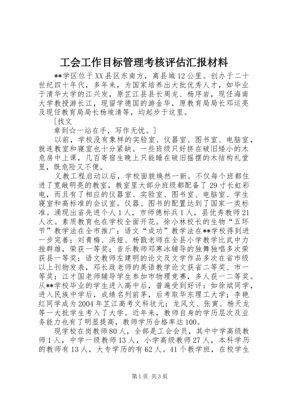 工会工作目标管理考核评估汇报材料 _第1页