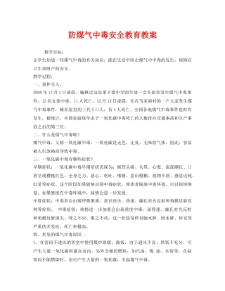 《安全管理文档》之防煤气中毒安全教育教案 