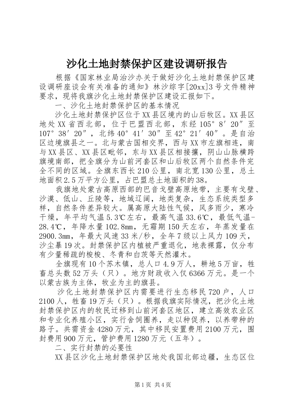 沙化土地封禁保护区建设调研报告 _第1页