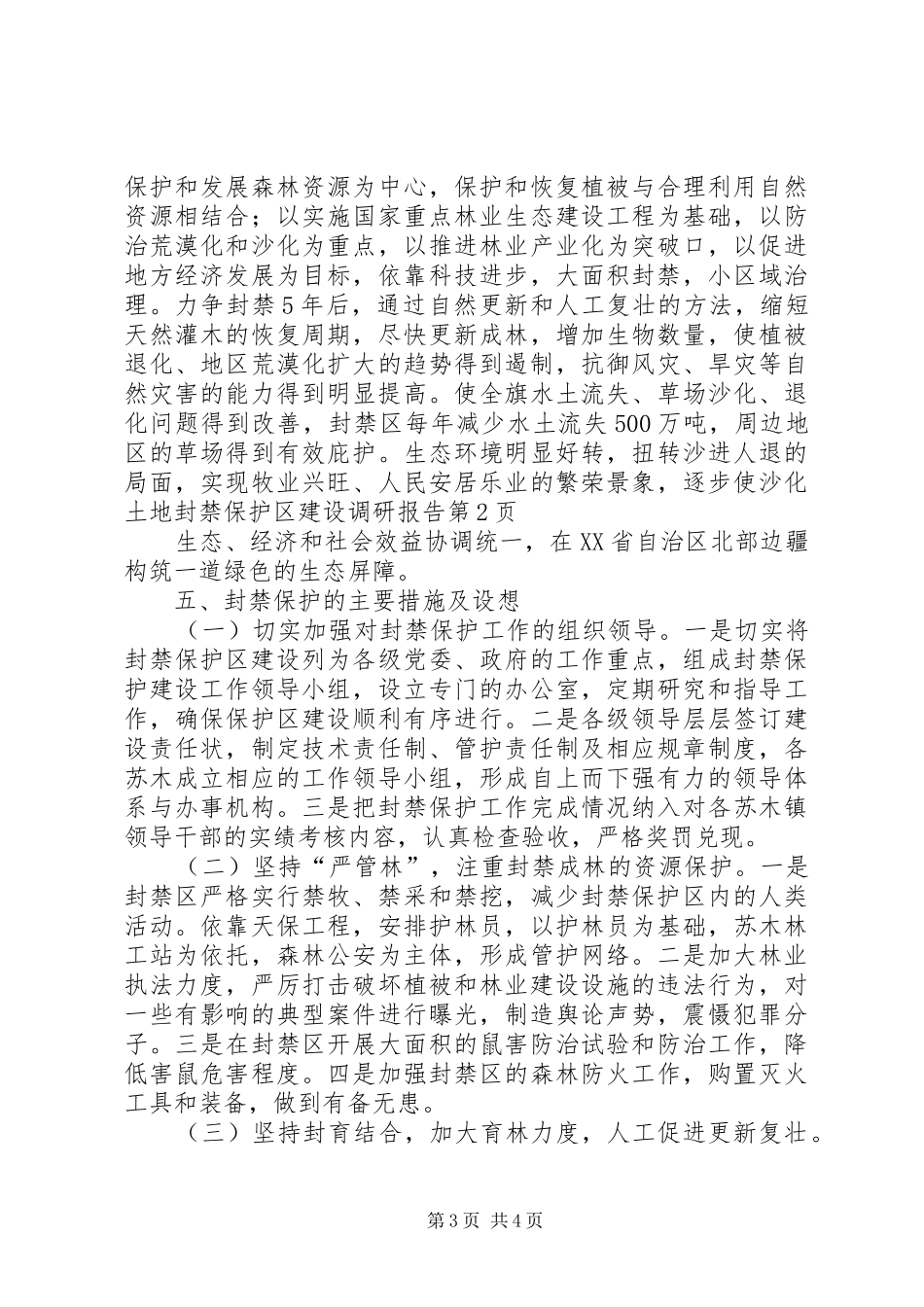 沙化土地封禁保护区建设调研报告 _第3页