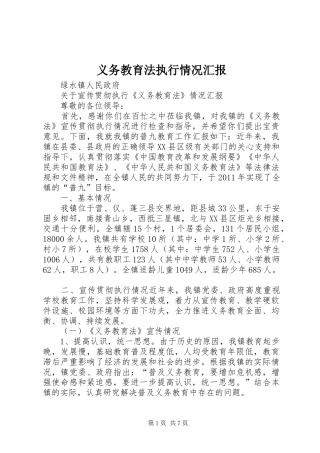 义务教育法执行情况汇报 