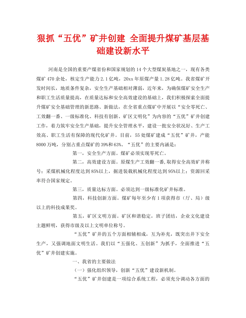 《安全管理》之狠抓“五优”矿井创建 全面提升煤矿基层基础建设新水平 _第1页