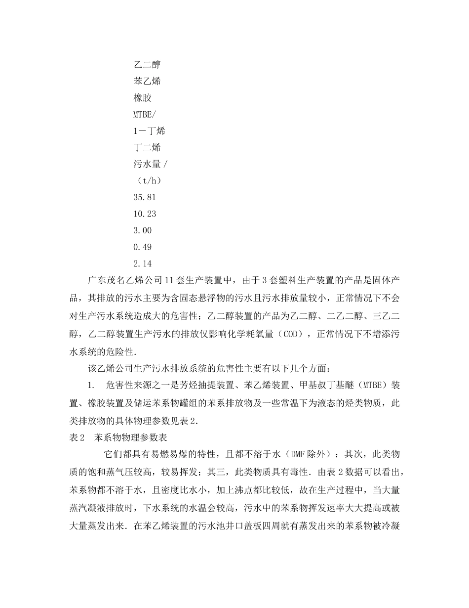《安全管理》之探索生产污水（乙烯）排放系统危害因素分析与HSE管理对策 _第2页